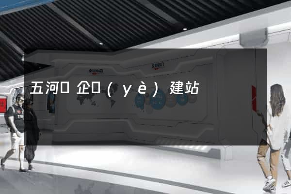 五河縣企業(yè)建站