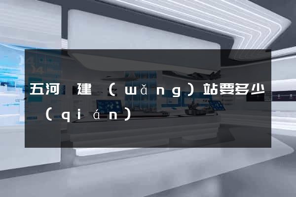 五河縣建網(wǎng)站要多少錢(qián)