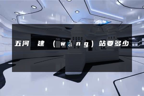 五河縣建網(wǎng)站要多少錢