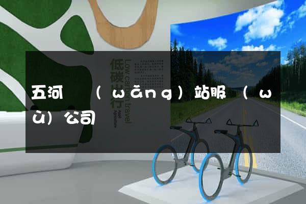 五河縣網(wǎng)站服務(wù)公司