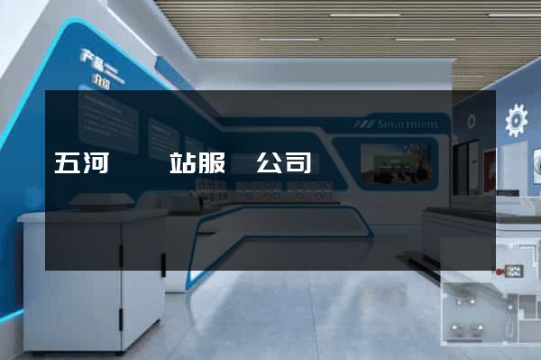 五河縣網站服務公司