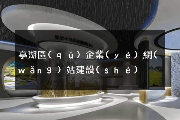 亭湖區(qū)企業(yè)網(wǎng)站建設(shè)