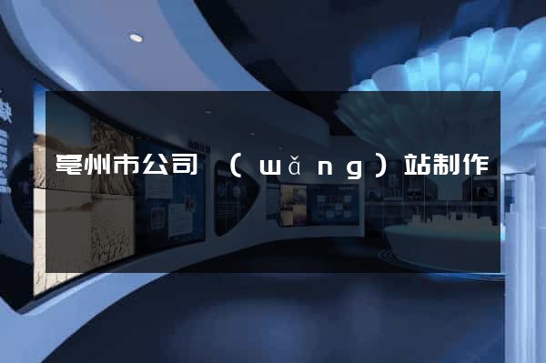 亳州市公司網(wǎng)站制作