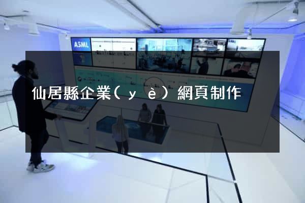 仙居縣企業(yè)網頁制作