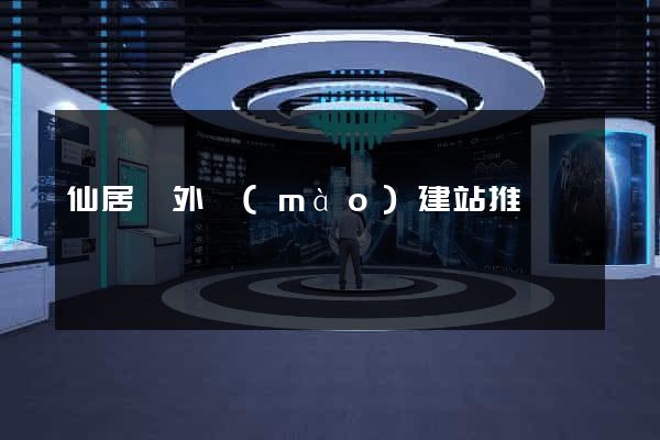 仙居縣外貿(mào)建站推廣