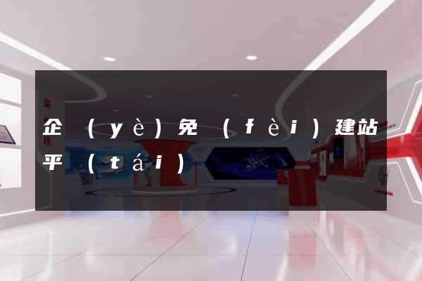 企業(yè)免費(fèi)建站平臺(tái)