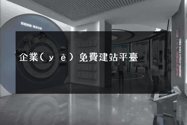 企業(yè)免費建站平臺