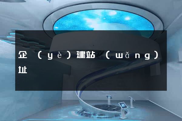 企業(yè)建站網(wǎng)址