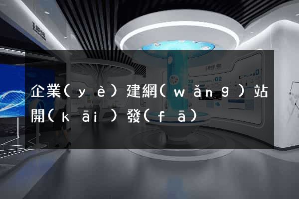 企業(yè)建網(wǎng)站開(kāi)發(fā)