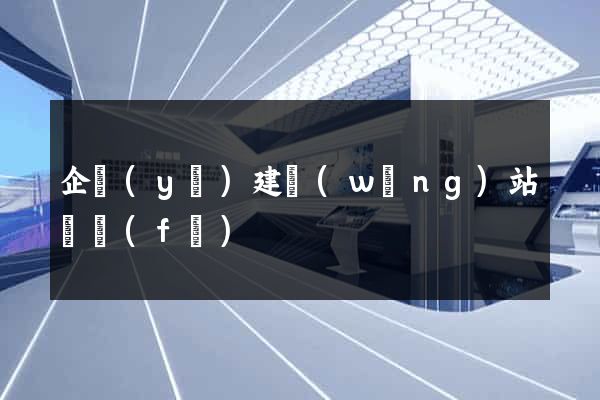 企業(yè)建網(wǎng)站開發(fā)