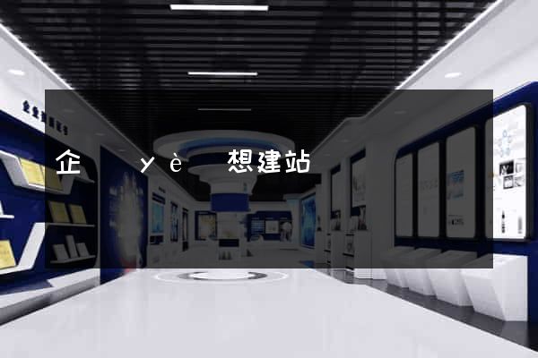 企業(yè)想建站