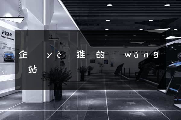企業(yè)推廣的網(wǎng)站