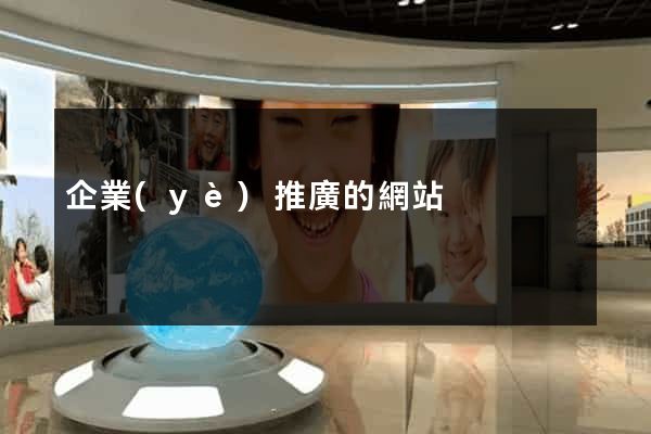 企業(yè)推廣的網站