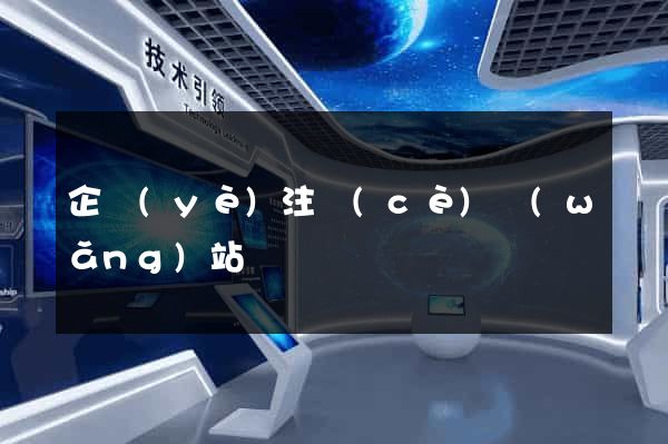 企業(yè)注冊(cè)網(wǎng)站
