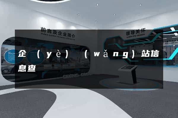 企業(yè)網(wǎng)站信息查詢