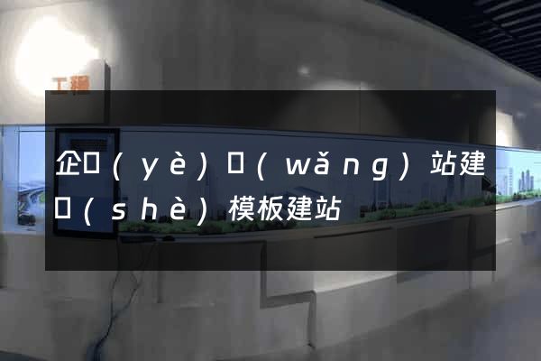 企業(yè)網(wǎng)站建設(shè)模板建站