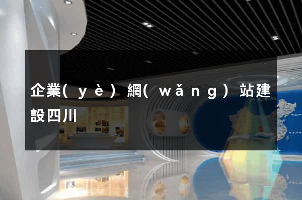 企業(yè)網(wǎng)站建設四川