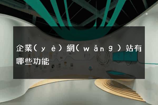 企業(yè)網(wǎng)站有哪些功能