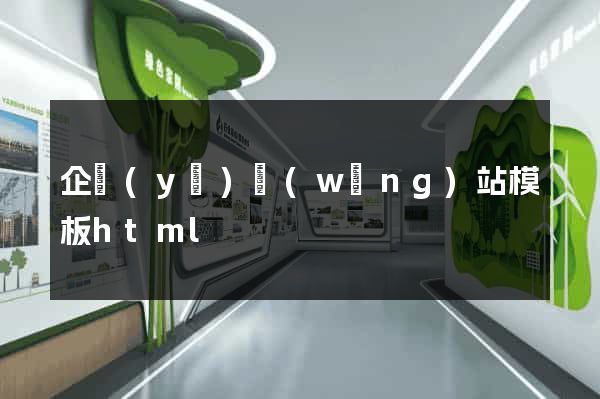 企業(yè)網(wǎng)站模板html