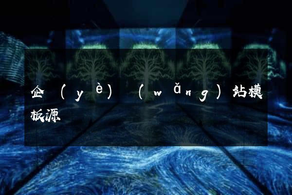 企業(yè)網(wǎng)站模板源碼