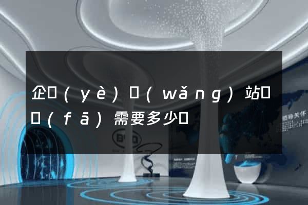企業(yè)網(wǎng)站開發(fā)需要多少錢