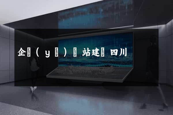 企業(yè)網站建設四川