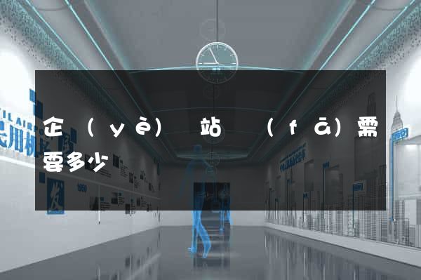 企業(yè)網站開發(fā)需要多少錢