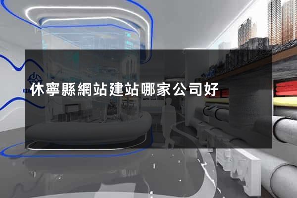 休寧縣網站建站哪家公司好