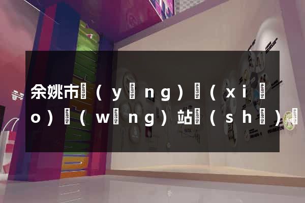 余姚市營(yíng)銷(xiāo)網(wǎng)站設(shè)計(jì)