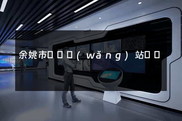 余姚市營銷網(wǎng)站設計