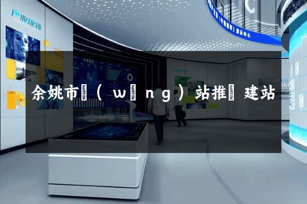 余姚市網(wǎng)站推廣建站