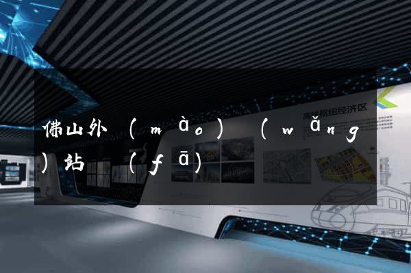 佛山外貿(mào)網(wǎng)站開發(fā)