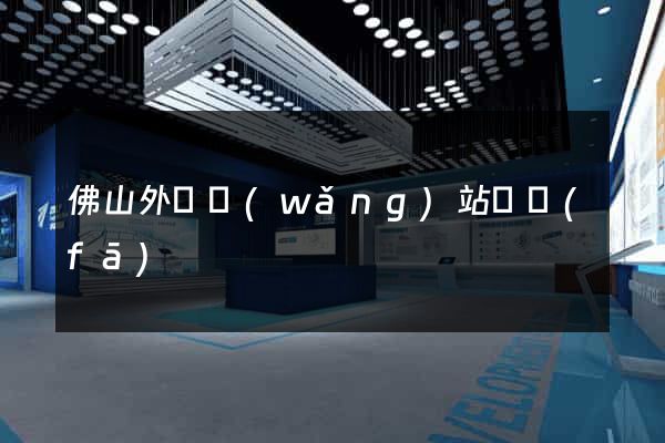 佛山外貿網(wǎng)站開發(fā)