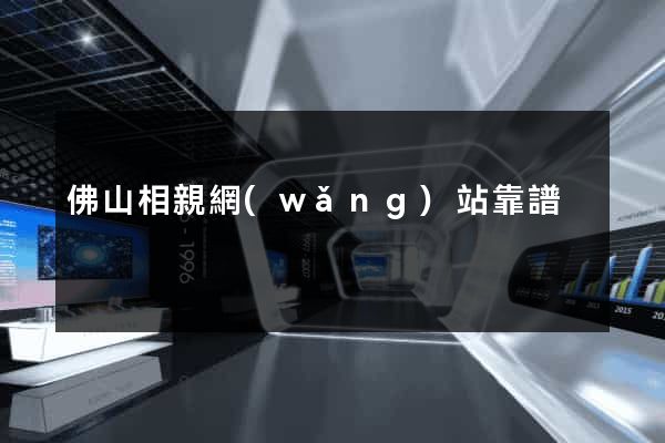 佛山相親網(wǎng)站靠譜