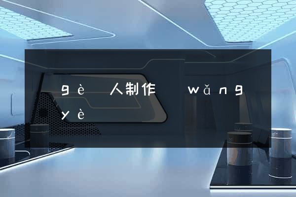 個(gè)人制作網(wǎng)頁(yè)