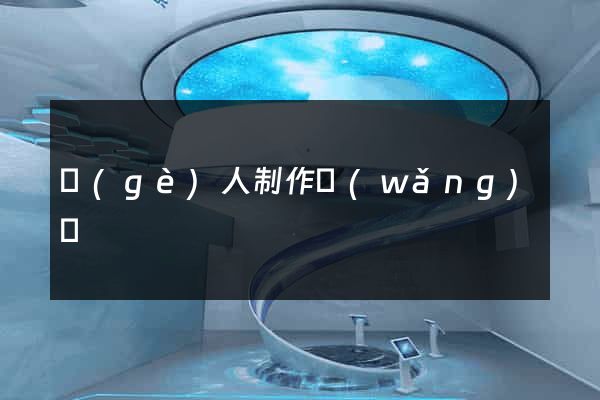 個(gè)人制作網(wǎng)頁