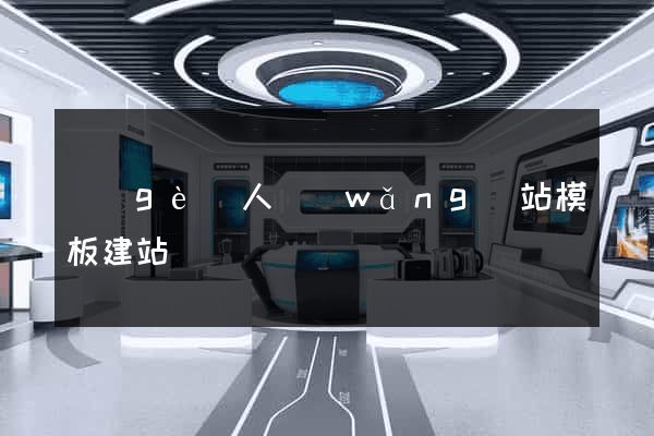 個(gè)人網(wǎng)站模板建站