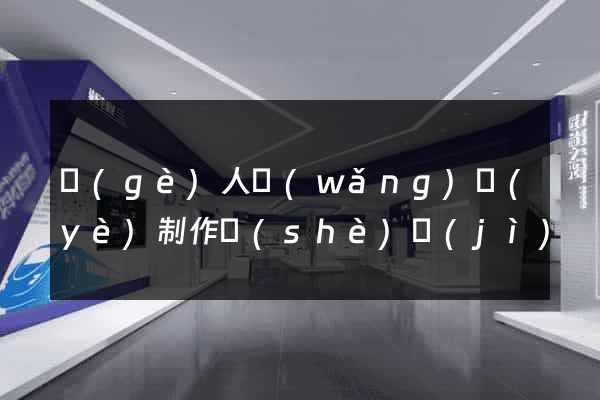 個(gè)人網(wǎng)頁(yè)制作設(shè)計(jì)