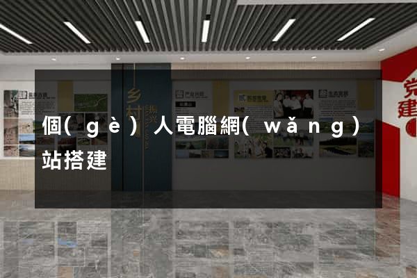 個(gè)人電腦網(wǎng)站搭建