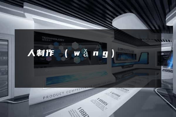 個人制作網(wǎng)頁