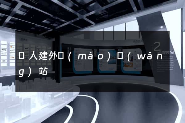 個人建外貿(mào)網(wǎng)站