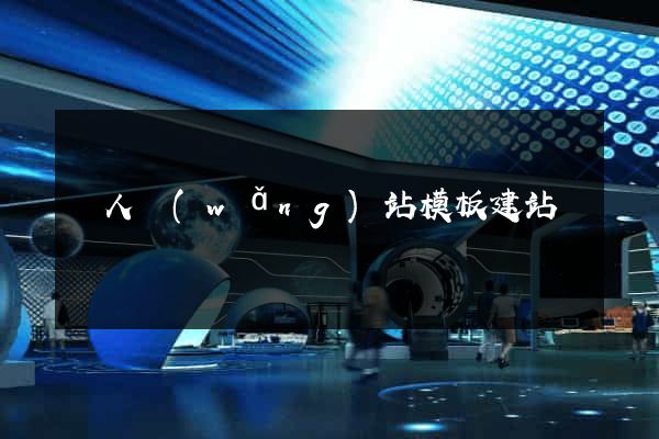 個人網(wǎng)站模板建站