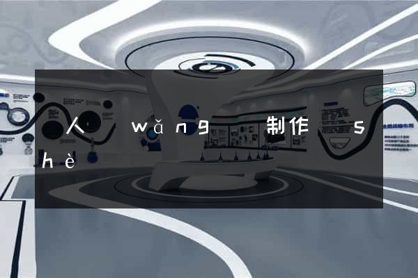 個人網(wǎng)頁制作設(shè)計