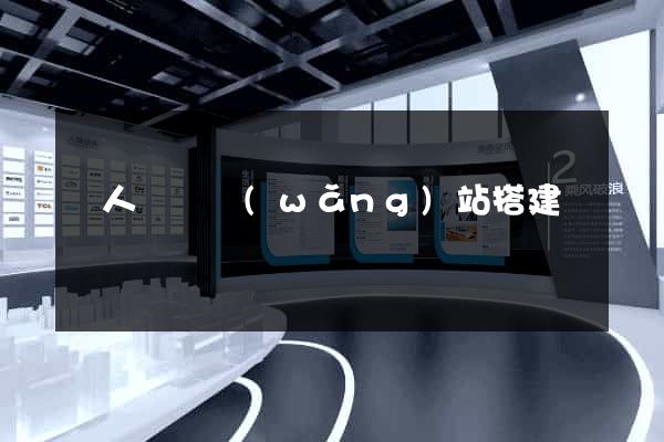 個人電腦網(wǎng)站搭建