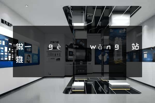 做一個(gè)網(wǎng)站推廣