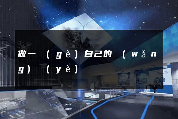 做一個(gè)自己的網(wǎng)頁(yè)