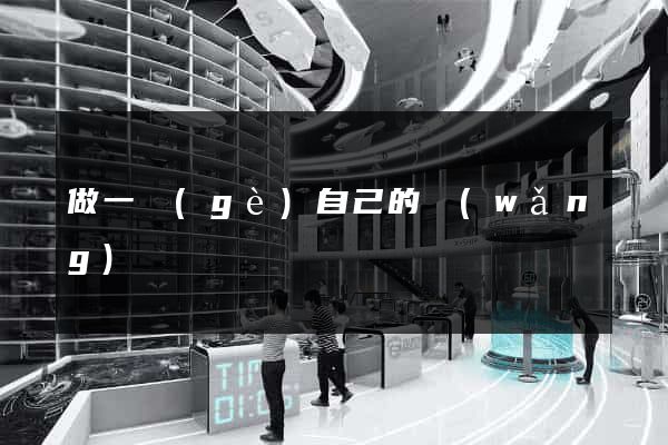 做一個(gè)自己的網(wǎng)頁