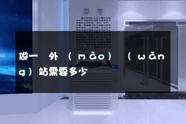 做一個外貿(mào)網(wǎng)站需要多少錢