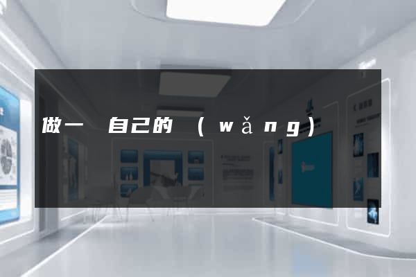 做一個自己的網(wǎng)頁