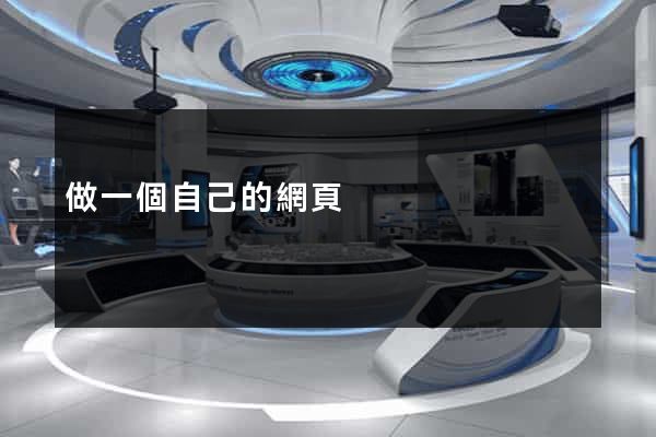 做一個自己的網頁